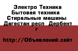 Электро-Техника Бытовая техника - Стиральные машины. Дагестан респ.,Дербент г.